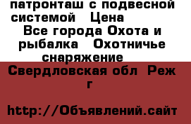  патронташ с подвесной системой › Цена ­ 2 300 - Все города Охота и рыбалка » Охотничье снаряжение   . Свердловская обл.,Реж г.